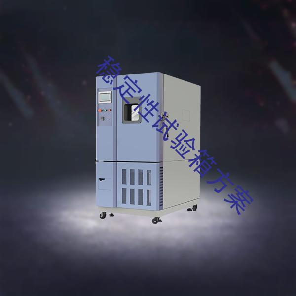 稳定性试验箱-热老化试验箱厂家-稳定性试验箱方案