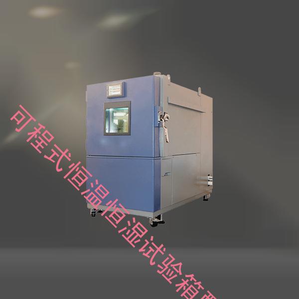 可程式恒温恒湿试验箱-步入式高低温试验箱企业-可程式恒温恒湿试验箱配置