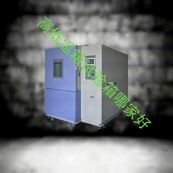 高低温箱试验箱-高低温试验箱价格定制-高低温箱试验箱哪家好